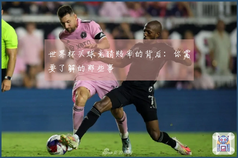 世界杯买球竞猜赔率的背后：你需要了解的那些事