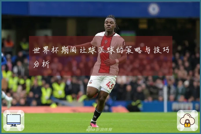 世界杯期间让球买球的策略与技巧分析