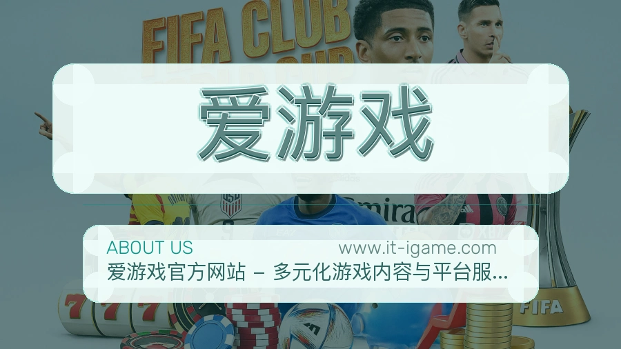 爱游戏