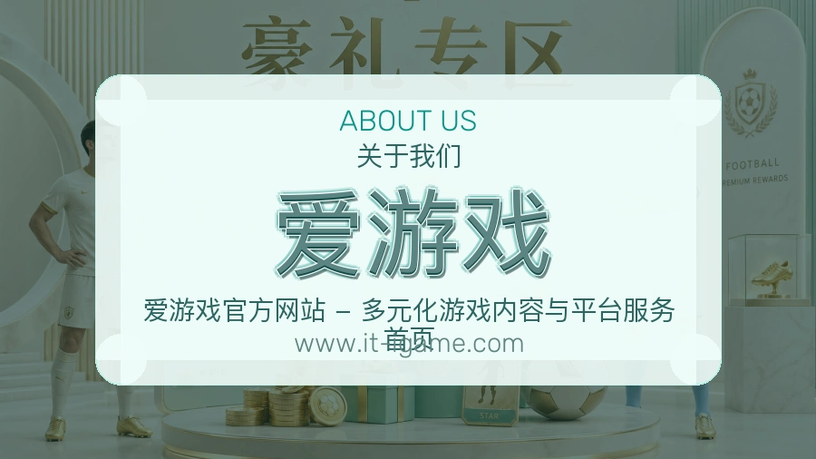 爱游戏